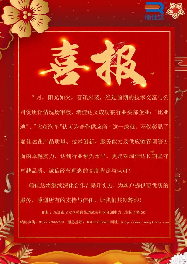 瑞佳達(dá)成功被行業(yè)頭部企業(yè):"比亞迪”、"大眾汽車"認(rèn)可為合作供應(yīng)商!