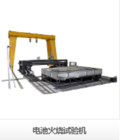 電池火燒試驗機(jī)：以極致安全標(biāo)準(zhǔn)，守護(hù)新能源產(chǎn)業(yè)每一道防線